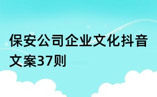 保安公司企业文化抖音文案37则