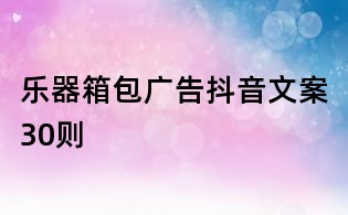 乐器箱包广告抖音文案30则