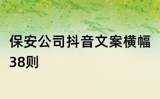 保安公司抖音文案横幅38则