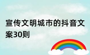 宣传文明城市的抖音文案30则
