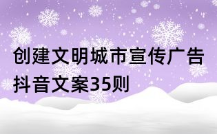 创建文明城市宣传广告抖音文案35则