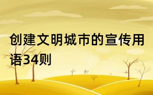 创建文明城市的宣传用语34则