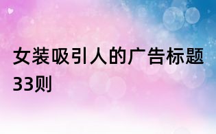 女装吸引人的广告标题33则