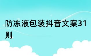 防冻液包装抖音文案31则