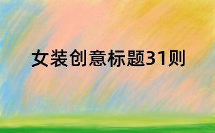 女装创意标题31则