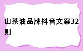 山茶油品牌抖音文案32则