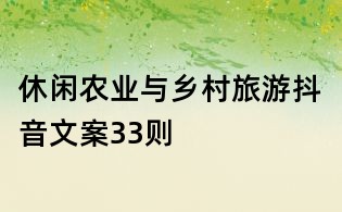 休闲农业与乡村旅游抖音文案33则