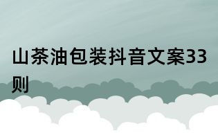 山茶油包装抖音文案33则
