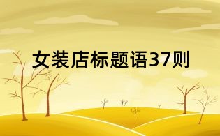 女装店标题语37则