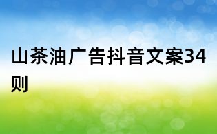 山茶油广告抖音文案34则