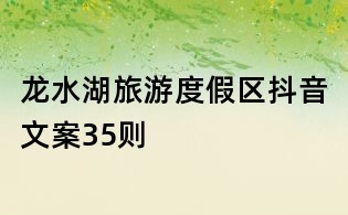 龙水湖旅游度假区抖音文案35则