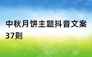 中秋月饼主题抖音文案37则