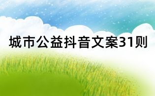 城市公益抖音文案31则