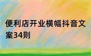 便利店开业横幅抖音文案34则