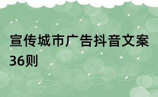 宣传城市广告抖音文案36则
