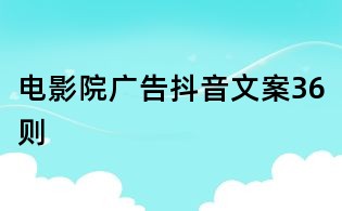 电影院广告抖音文案36则
