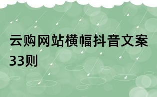 云购网站横幅抖音文案33则