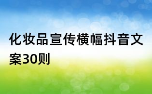 化妆品宣传横幅抖音文案30则