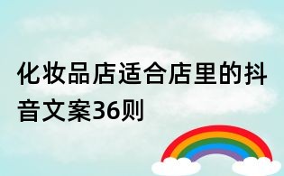 化妆品店适合店里的抖音文案36则