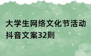 大学生网络文化节活动抖音文案32则