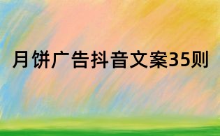 月饼广告抖音文案35则