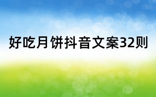 好吃月饼抖音文案32则