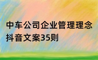 中车公司企业管理理念抖音文案35则