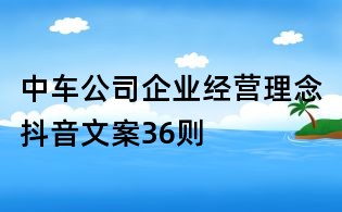 中车公司企业经营理念抖音文案36则
