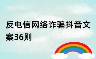 反电信网络诈骗抖音文案36则