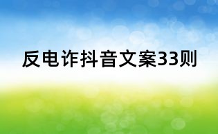 反电诈抖音文案33则