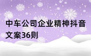 中车公司企业精神抖音文案36则