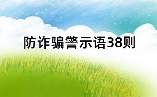 防诈骗警示语38则