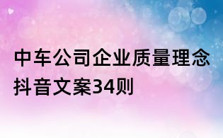 中车公司企业质量理念抖音文案34则