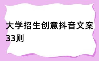 大学招生创意抖音文案33则