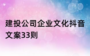 建投公司企业文化抖音文案33则