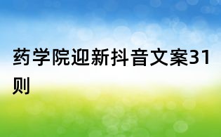 药学院迎新抖音文案31则