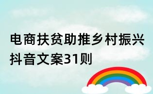 电商扶贫助推乡村振兴抖音文案31则