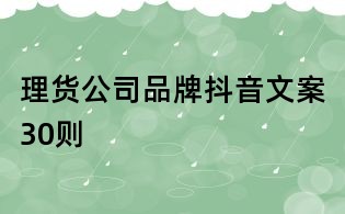 理货公司品牌抖音文案30则