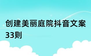 创建美丽庭院抖音文案33则