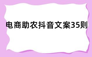 电商助农抖音文案35则