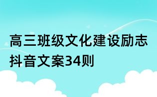 高三班级文化建设励志抖音文案34则