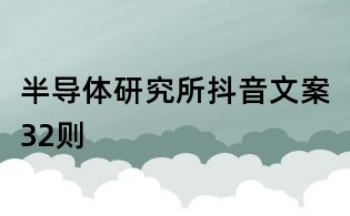 半导体研究所抖音文案32则