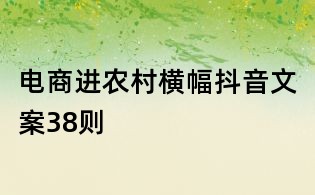 电商进农村横幅抖音文案38则