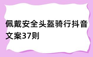 佩戴安全头盔骑行抖音文案37则
