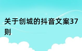 关于创城的抖音文案37则