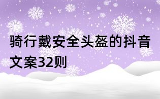 骑行戴安全头盔的抖音文案32则