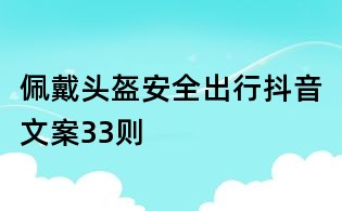 佩戴头盔安全出行抖音文案33则