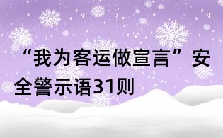 “我为客运做宣言”安全警示语31则
