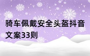 骑车佩戴安全头盔抖音文案33则
