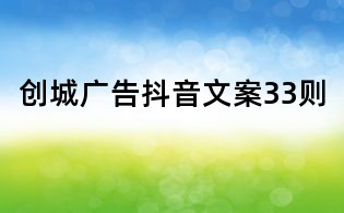 创城广告抖音文案33则